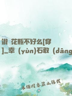 做個花瓶不好么[穿書]